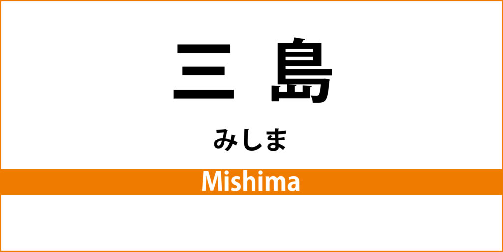 駅名標「三島駅」のアイコンです
