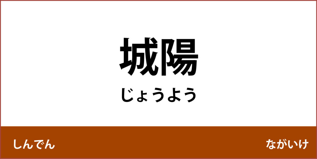 駅名標「城陽駅」のアイコンです