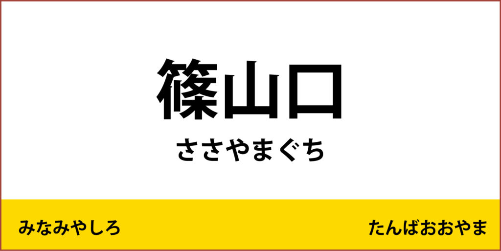駅名標「篠山口駅」のアイコンで