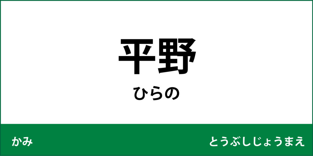 駅名標「平野駅」のアイコンです