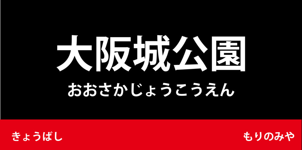 駅名標「大阪城公園」のアイコン