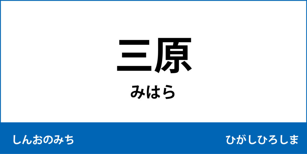 駅名標「三原駅」のアイコンです