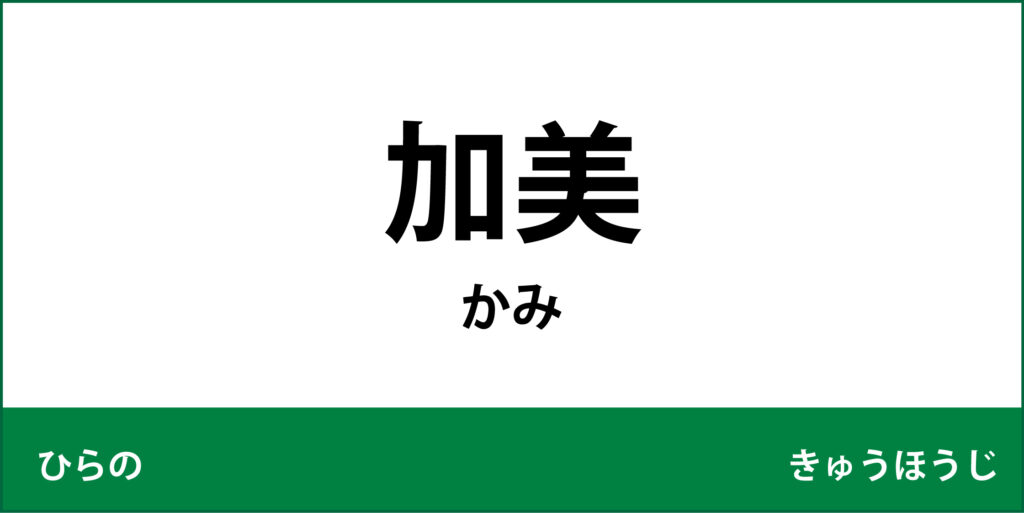 駅名標「加美駅」のアイコンです