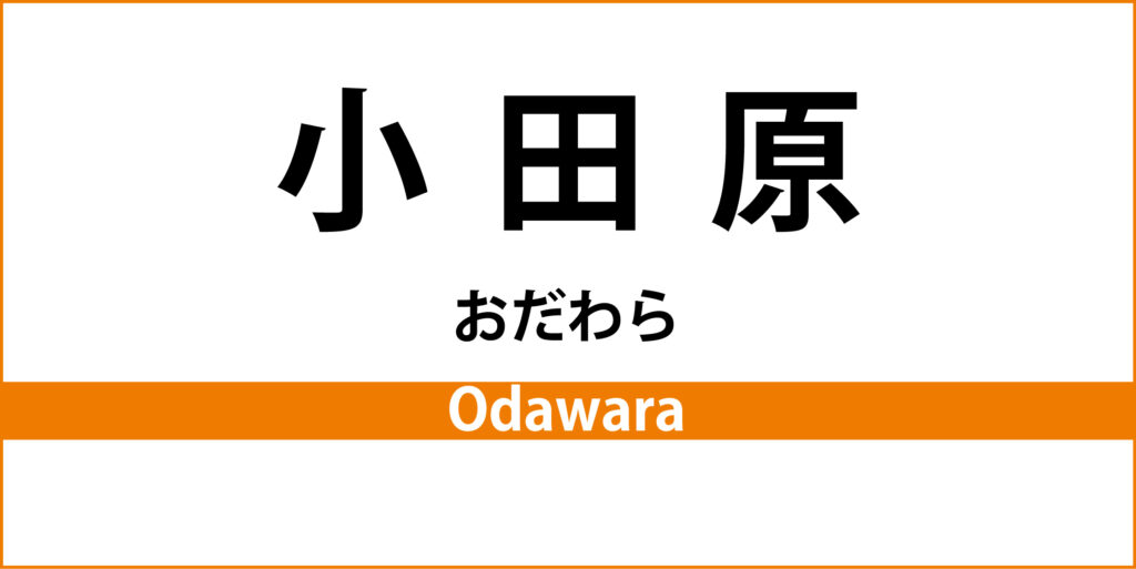 駅名標「小田原駅」のアイコンで