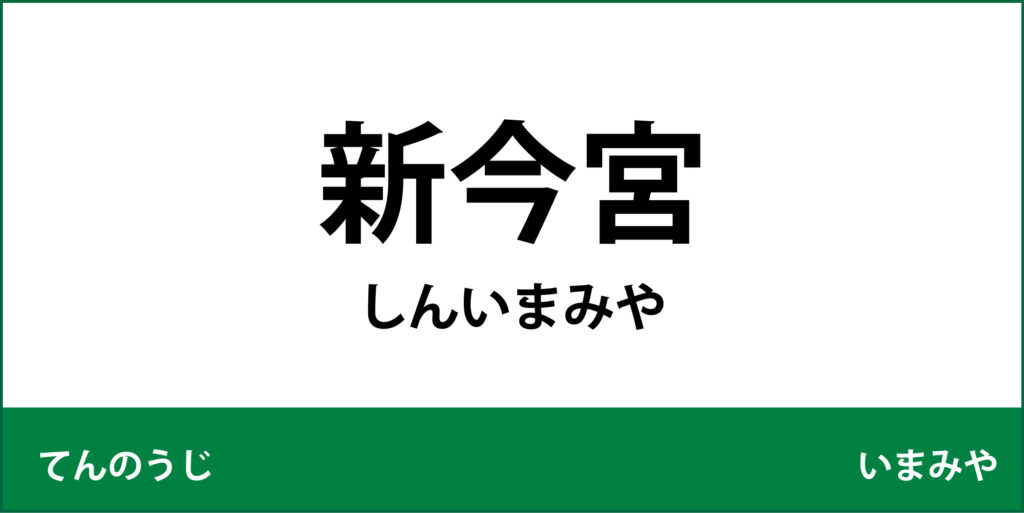駅名標「新今宮駅」のアイコンで
