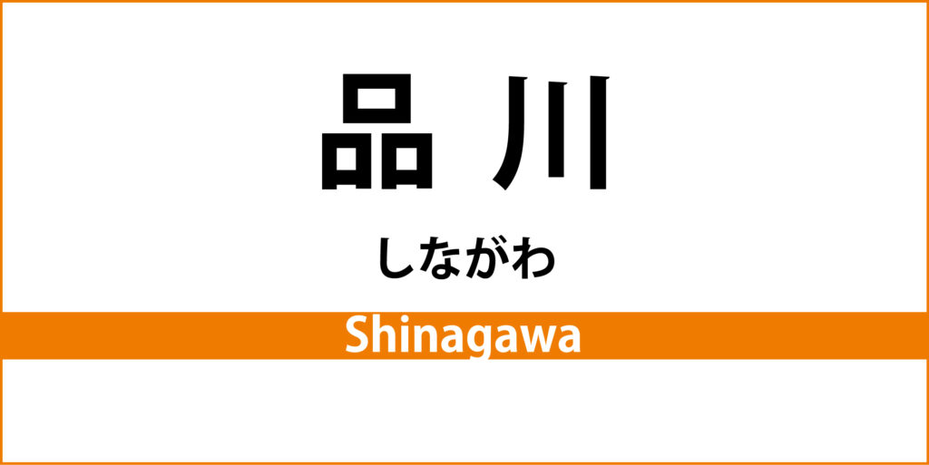駅名標「品川駅」のアイコンです