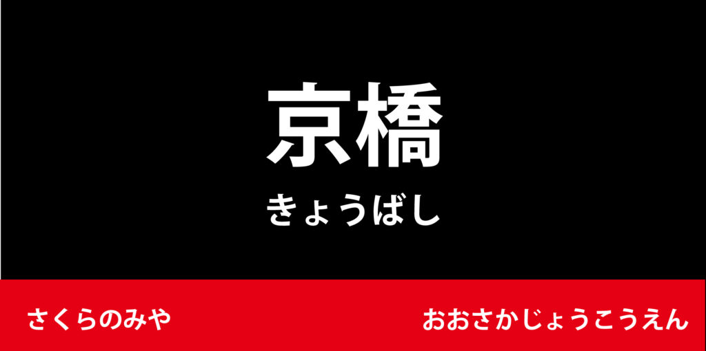 駅名標「京橋駅」のアイコンです