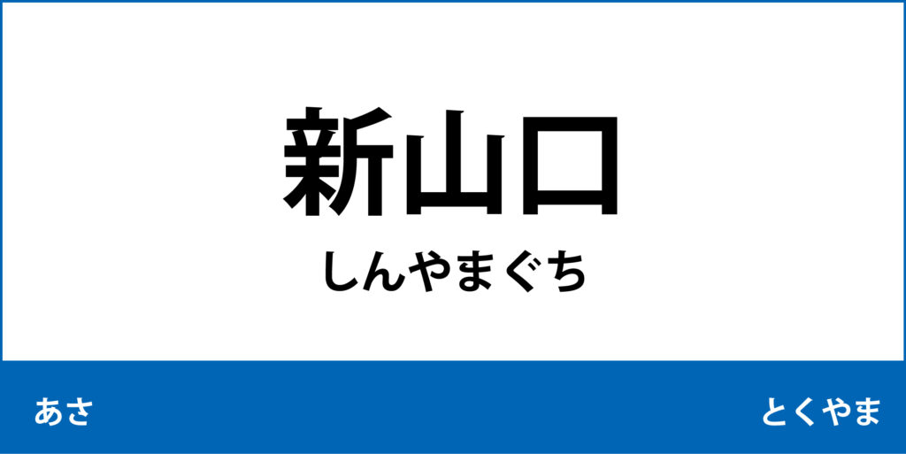 駅名標「新山口駅」のアイコンで