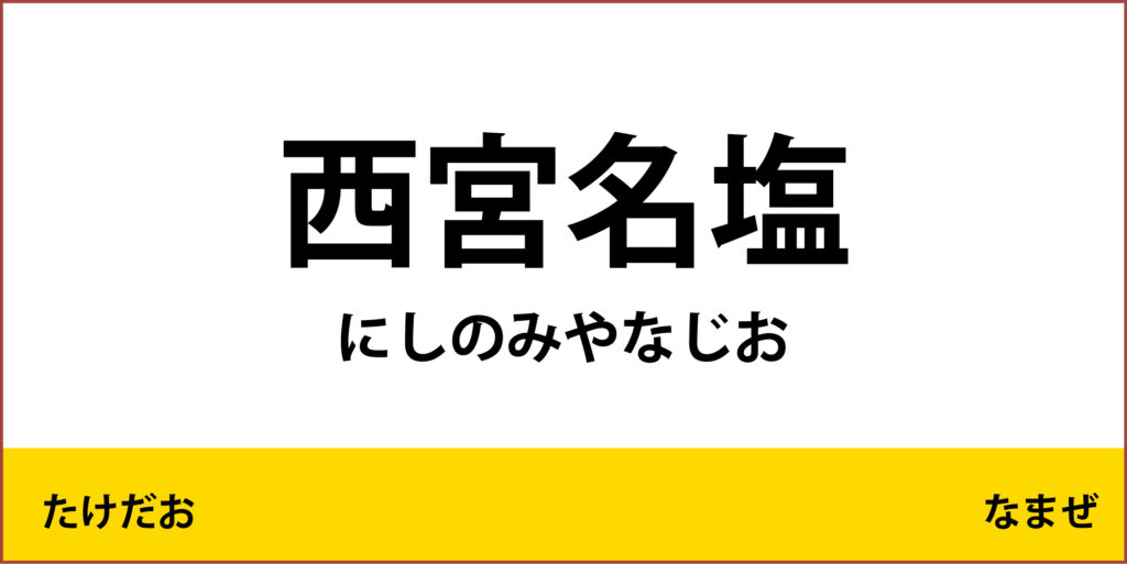駅名標「西宮名塩駅」のアイコン