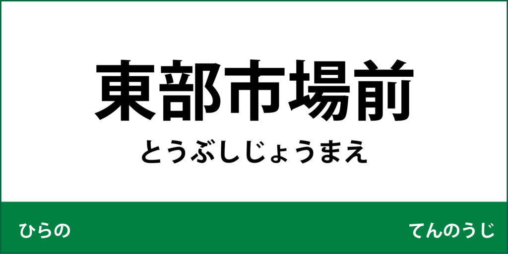 駅名標「東部市場前駅」のアイコ