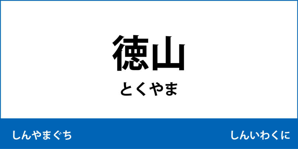 駅名標「徳山駅」のアイコンです