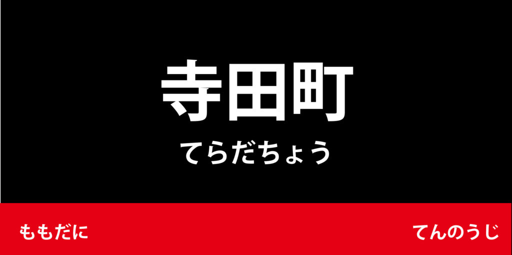 駅名標「寺田町駅」のアイコンで