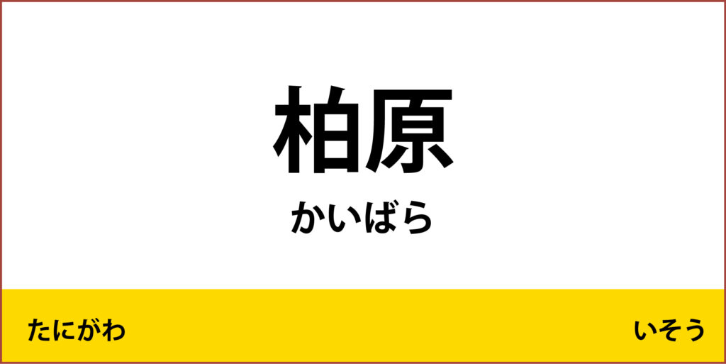 駅名標「柏原駅」のアイコンです