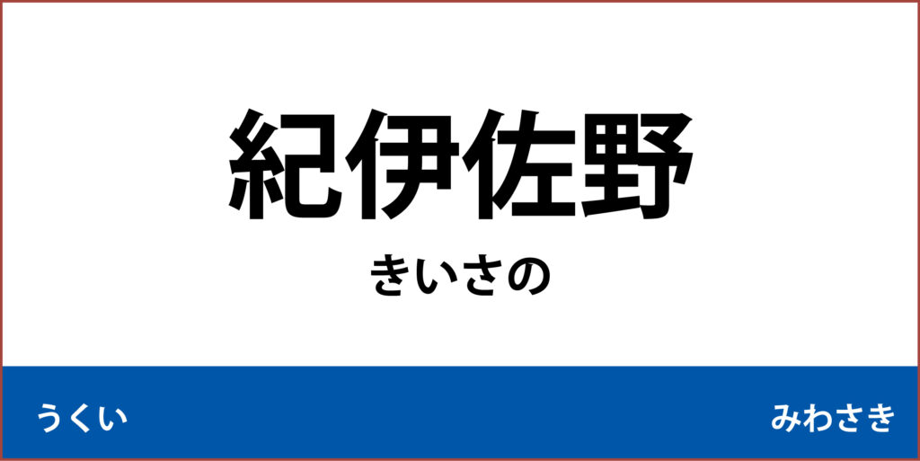 駅名標「紀伊佐野駅」のアイコン