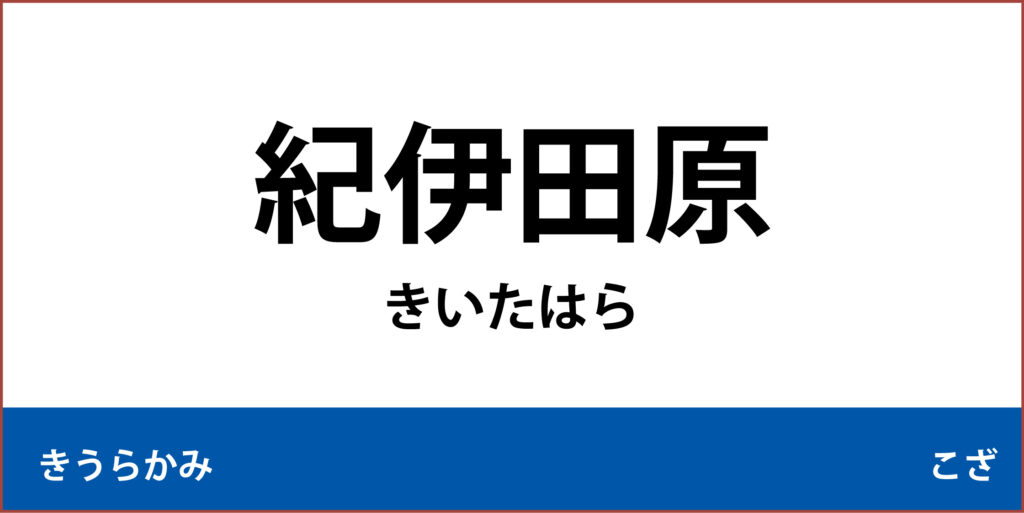 駅名標「紀伊田原駅」のアイコン