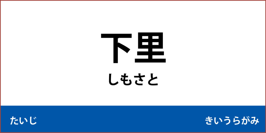 駅名標「下里駅」のアイコンです