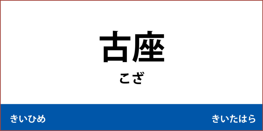 駅名標「古座駅」のアイコンです