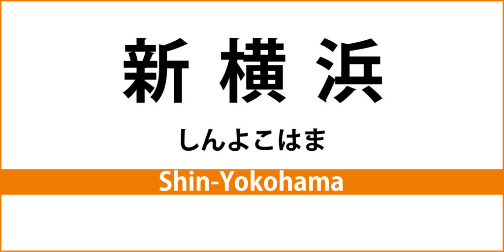駅名標「新横浜駅」のアイコンで