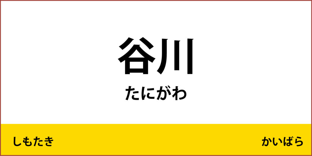 駅名標「谷川駅」のアイコンです