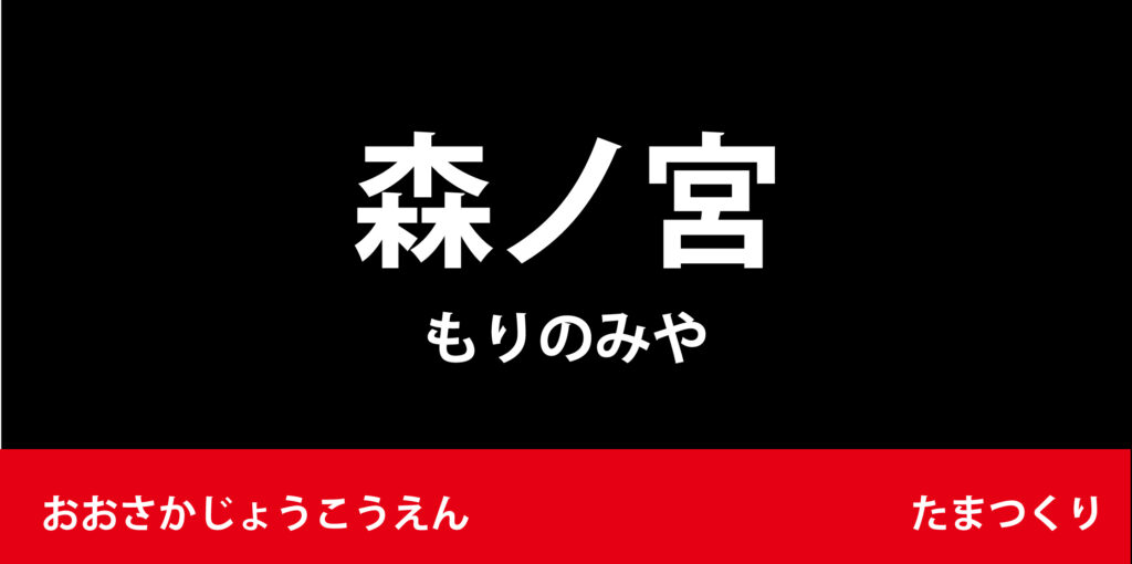 駅名標「森ノ宮駅」のアイコンで