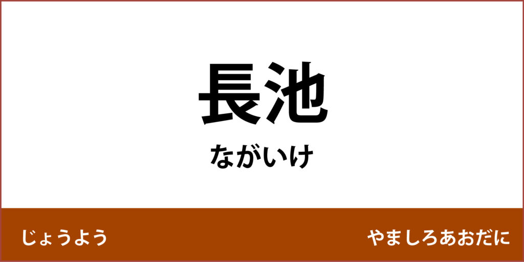 駅名標「長池駅」のアイコンです