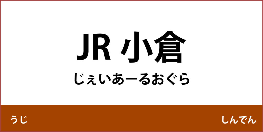 駅名標「JR小倉駅」のアイコン