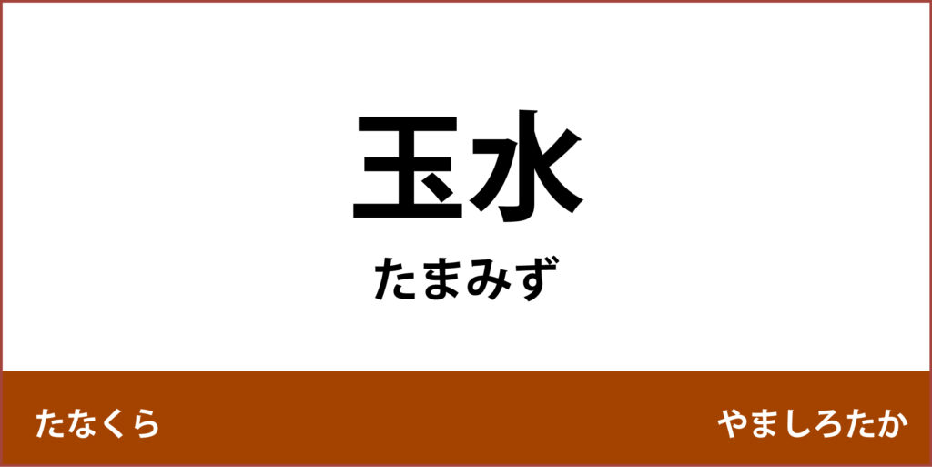 駅名標「JR難波駅」のアイコン