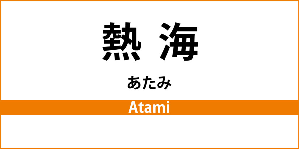 駅名標「熱海駅」のアイコンです