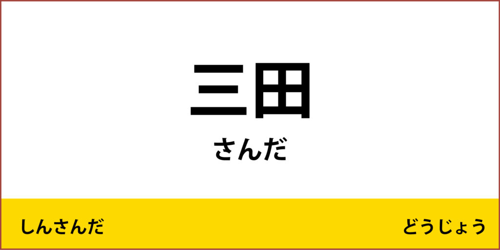 駅名標「三田駅」のアイコンです