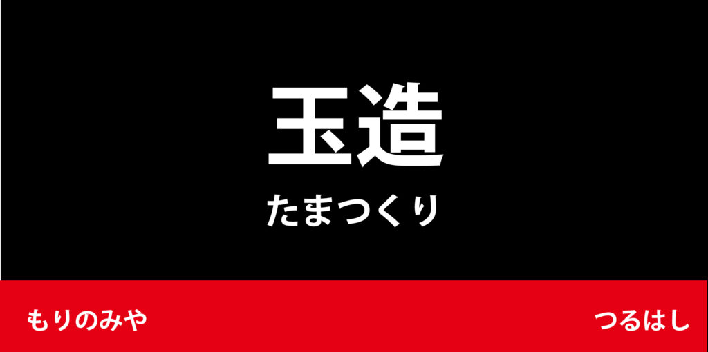 駅名標「玉造駅」のアイコンです