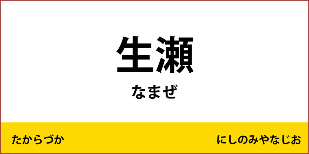 駅名標「生瀬駅」のアイコンです