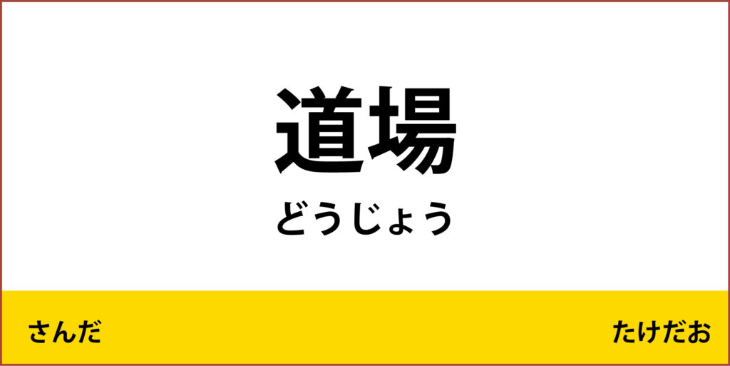 駅名標「道場駅」のアイコンです