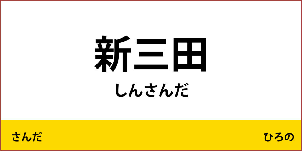 駅名標「新三田駅」のアイコンで