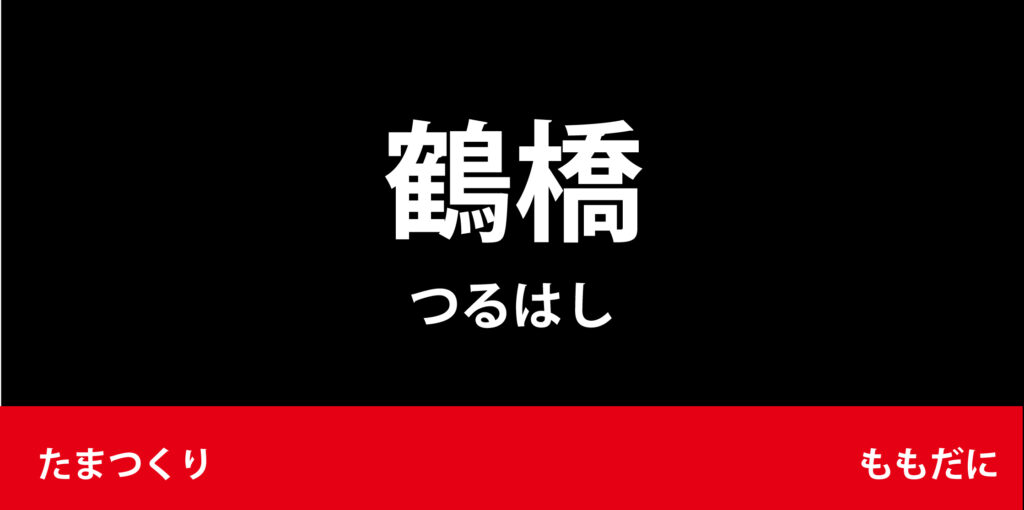 駅名標「鶴橋駅」のアイコンです
