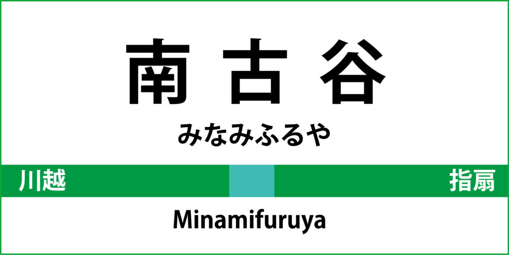 駅名標「南古谷駅」のアイコンで