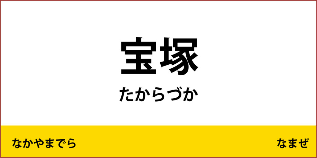 駅名標「宝塚駅」のアイコンです
