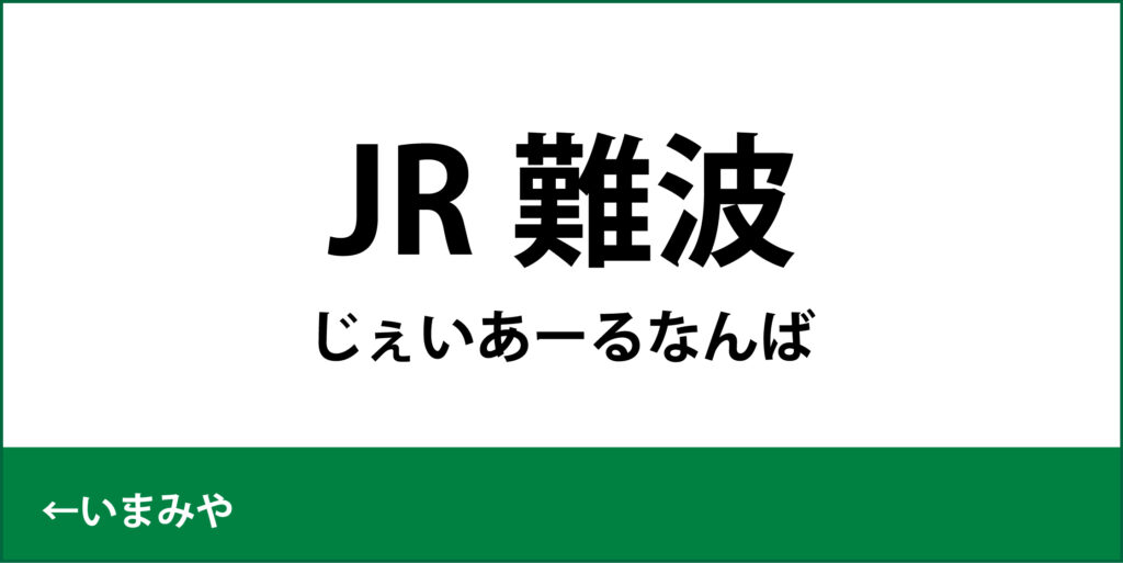 駅名標「JR難波駅」のアイコン