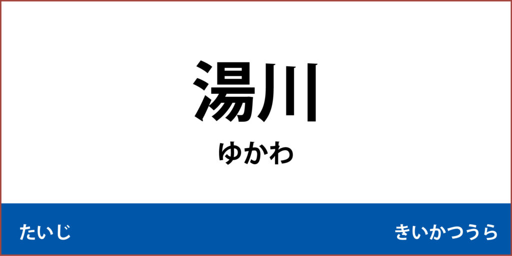 駅名標「湯川駅」のアイコンです