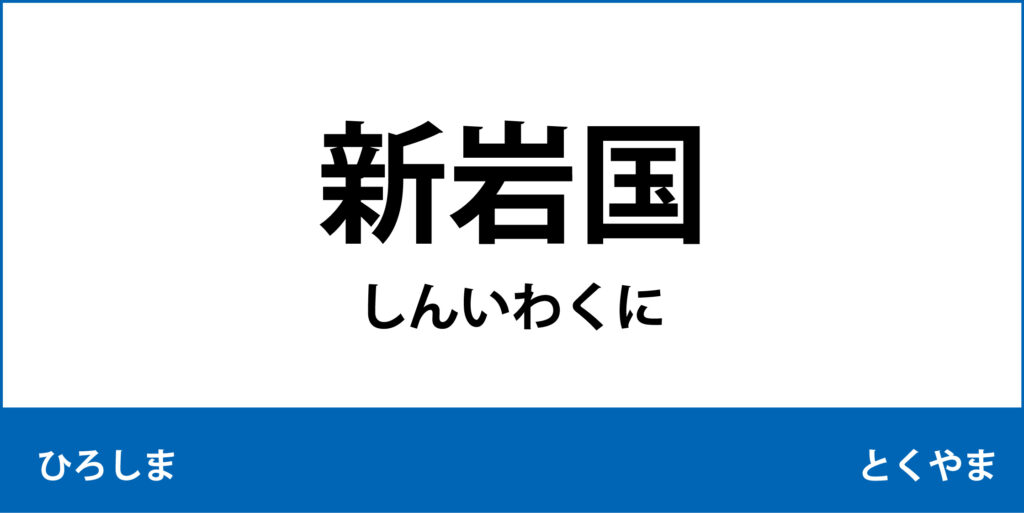 駅名標「新岩国駅」のアイコンで