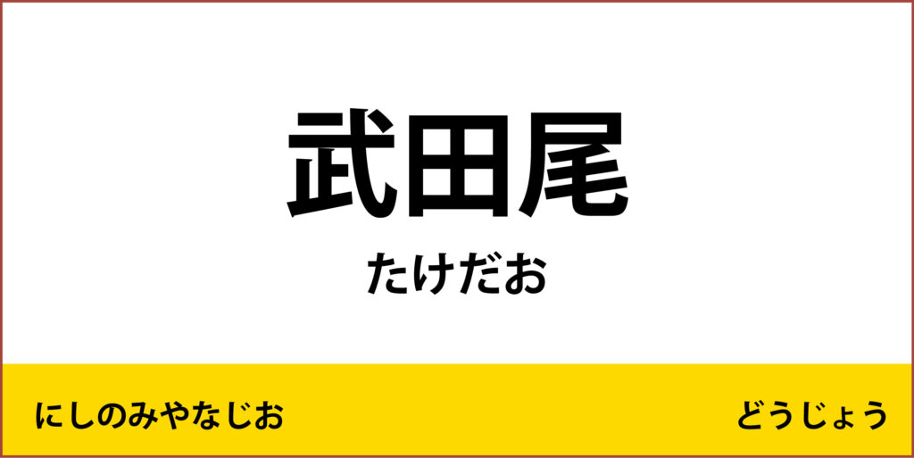 駅名標「武田尾駅」のアイコンで