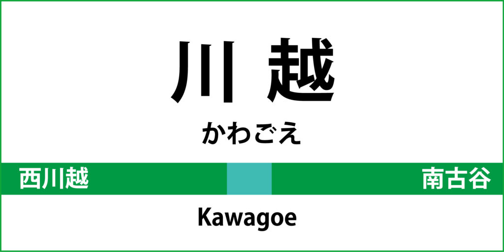 駅名標「川越駅」のアイコンです
