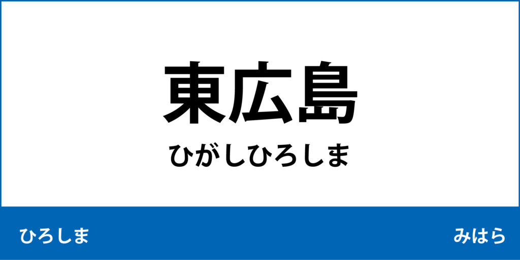駅名標「東広島駅」のアイコンで