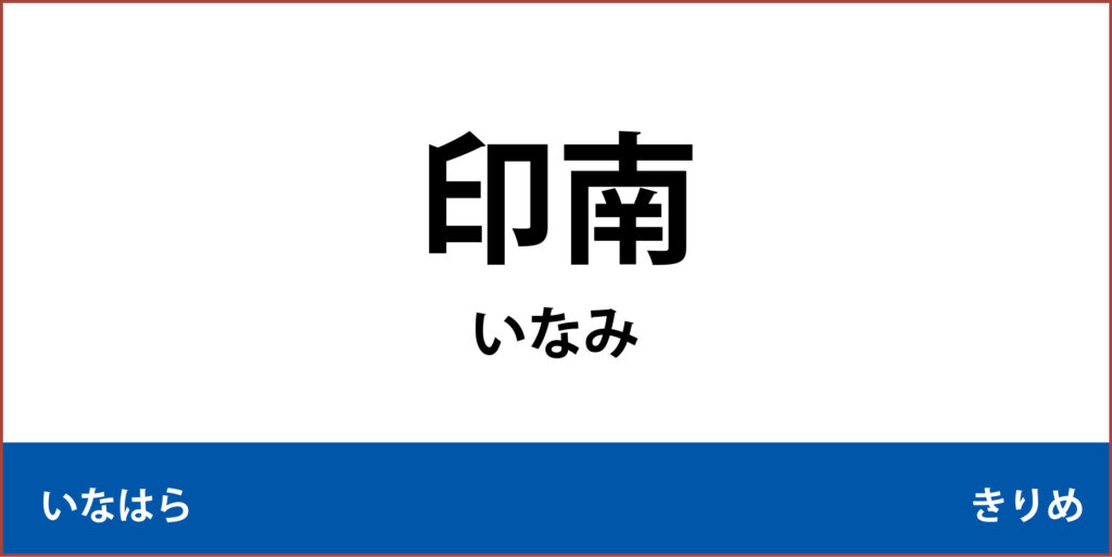 駅名標「印南駅」のアイコンです