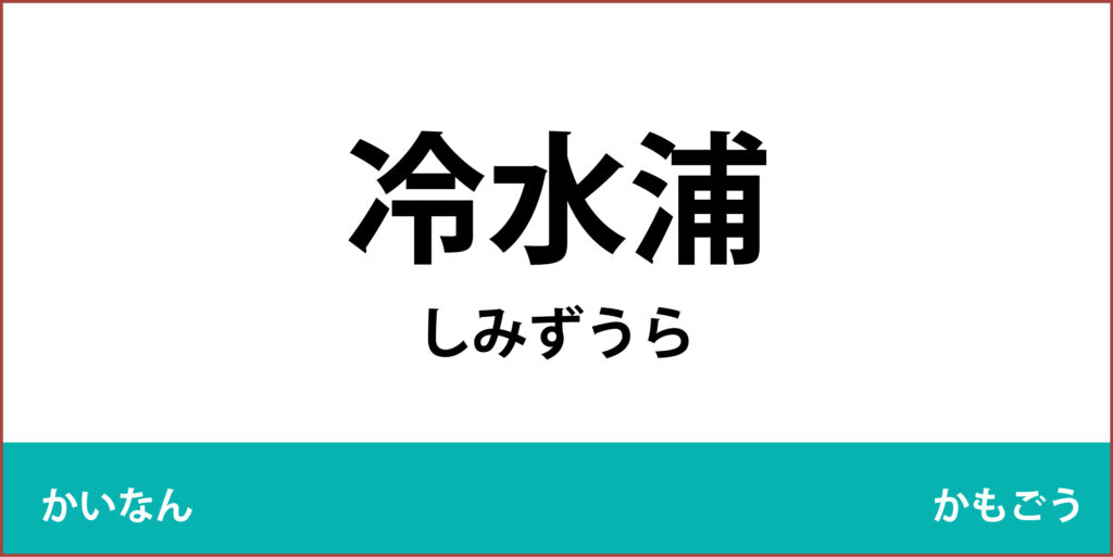駅名標「冷水浦駅」のアイコンで