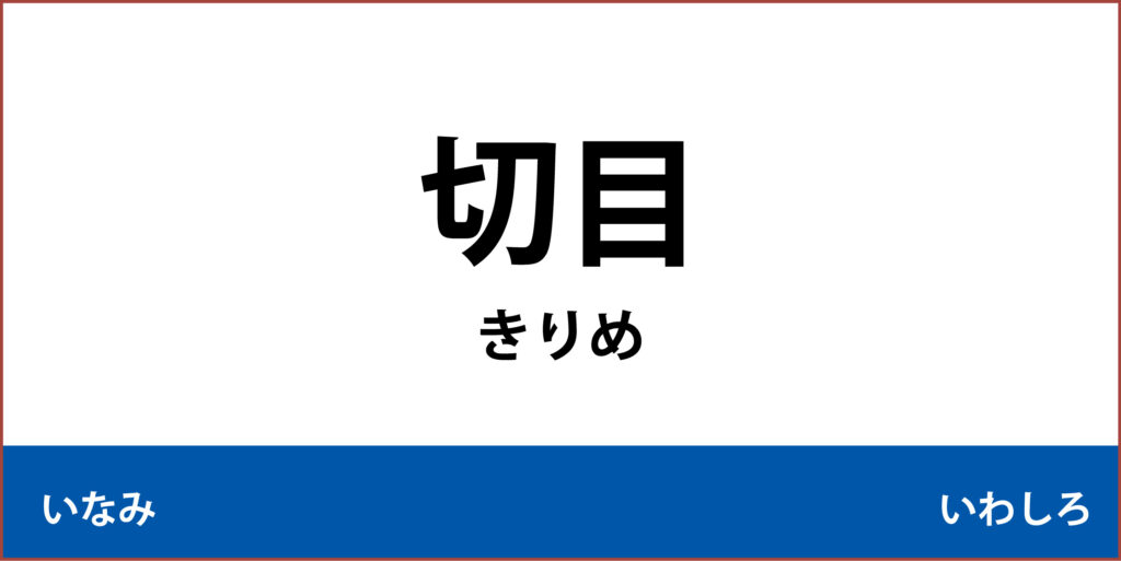 駅名標「切目駅」のアイコンです