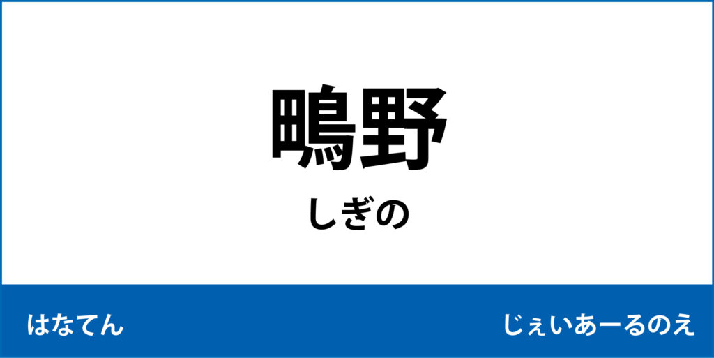 駅名標「鴫野駅」のアイコンです