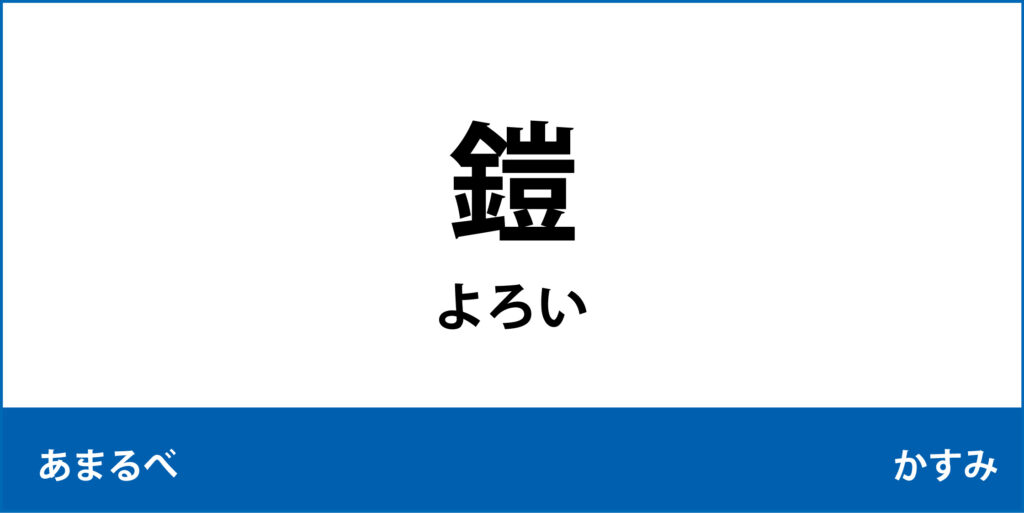 駅名標「鎧駅」のアイコンです。