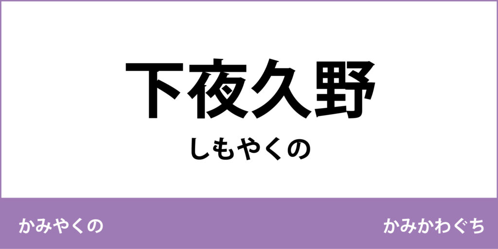 駅名標「下夜久野駅」のアイコン
