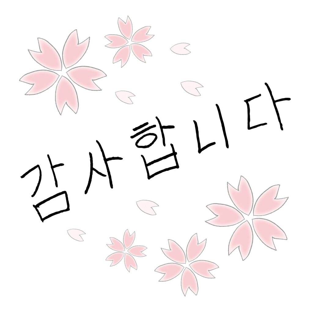 韓国語の「ありがとう」の文字と