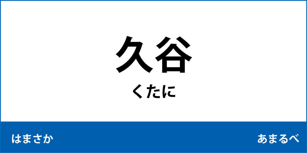 駅名標「久谷駅」のアイコンです